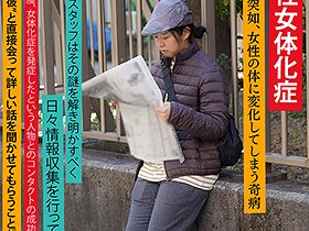 朝起きたら女になってた競馬大好き男子大学生 （23）を徹底取材 「ガチで僕男なんですけどッ」と弱い力で抵抗するが最終的にメス堕ち　サンプル画像02